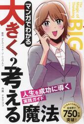 マンガでわかる大きく考える魔法　人生を成功に導く実践ガイド