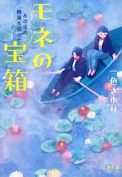 モネの宝箱　あの日の睡蓮を探して