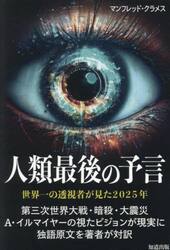 人類最後の予言　世界一の透視者が見た２０２５年