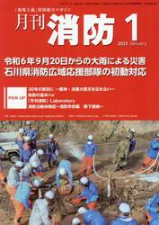 月刊消防　「現場主義」消防総合マガジン　２０２５Ｊａｎｕａｒｙ