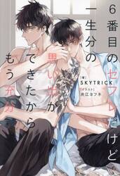 ６番目のセフレだけど一生分の思い出ができたからもう充分