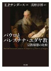 パウロとパレスチナ・ユダヤ教　宗教様態の比較