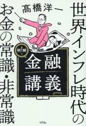 明解！金融講義　世界インフレ時代のお金の常識・非常識