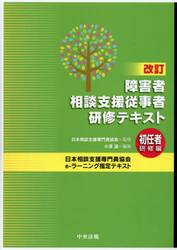 障害者相談支援従事者研修テキスト　初任者研修編