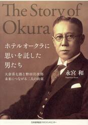 ホテルオークラに思いを託した男たち　大倉喜七郎と野田岩次郎未来につながる二人の約束