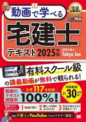 動画で学べる宅建士テキスト　２０２５年版