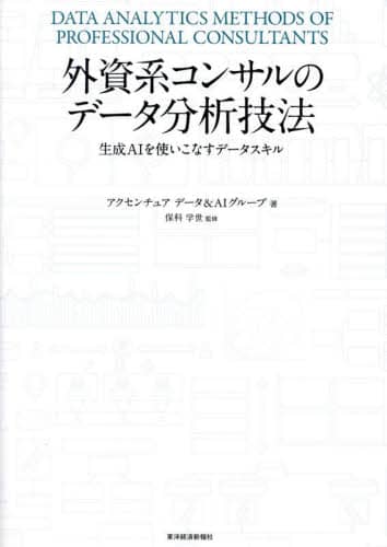 外資系コンサルのデータ分析技法 生成AIを使いこなすデータ
