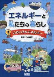 エネルギーと私たちの暮らし　１
