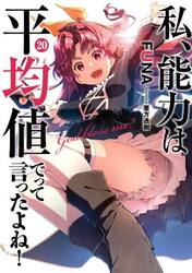 私、能力は平均値でって言ったよね！　Ｇｏｄ　ｂｌｅｓｓ　ｍｅ？　２０