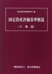 固定資産評価基準解説　土地篇