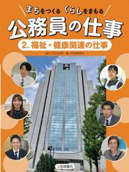 まちをつくるくらしをまもる公務員の仕事　２