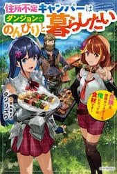 住所不定キャンパーはダンジョンでのんびりと暮らしたい　危険な深層モンスターも俺にとっては食材です