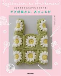 はじめてでも「かわいい」がつくれる！かぎ針編みの、あみこもの