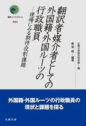 翻訳者・媒介者としての外国籍・外国ルーツの行政職員　現場にみる期待・役割・課題