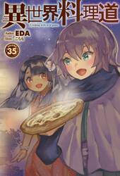 異世界料理道　Ｃｏｏｋｉｎｇ　ｗｉｔｈ　ｗｉｌｄ　ｇａｍｅ．　ＶＯＬＵＭＥ３５