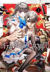 平安医学少女異聞　１