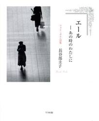 エール　あの時のわたしに　フォト・ポエム詩集