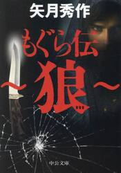 もぐら伝〜狼〜