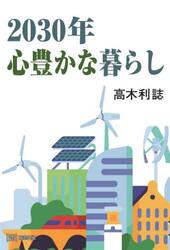 ２０３０年心豊かな暮らし