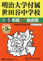 明治大学付属世田谷中学校　５年間＋３年ス