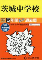 茨城中学校　５年間スーパー過去問