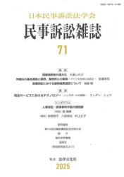 民事訴訟雑誌　７１（２０２５年）