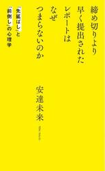 締め切りより早く提出されたレポートはなぜつまらないのか　「先延ばし」と「前倒し」の心理学