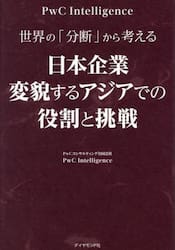 世界の「分断」から考える日本企業変貌するアジアでの役割と挑戦