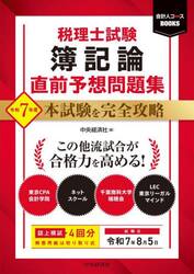 税理士試験簿記論直前予想問題集　本試験を完全攻略　令和７年度