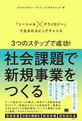 ３つのステップで成功！社会課題で新規事業をつくる　「ソーシャル×テクノロジー」で生まれるビッグチャンス