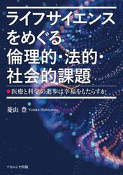 ライフサイエンスをめぐる倫理的・法的・社会的課題　医療と科学の進歩は幸福をもたらすか