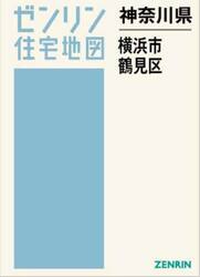 神奈川県　横浜市　鶴見区