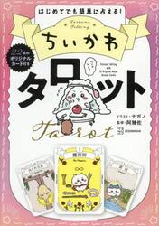 ちいかわタロット　はじめてでも簡単に占える！