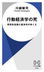 行動経済学の死　再現性危機と経済学のゆくえ