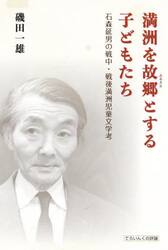満洲を故郷とする子どもたち　石森延男の戦中・戦後満洲児童文学考