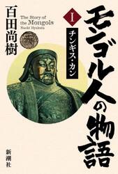 モンゴル人の物語　１
