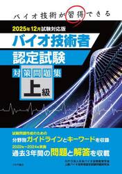 上級バイオ技術者認定試験対策問題集　２０２５年１２月試験対応版