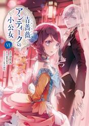 青薔薇アンティークの小公女　６