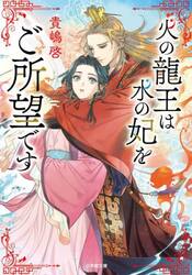 火の龍王は水の妃をご所望です