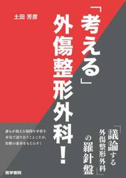 「考える」外傷整形外科！