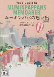 ムーミンパパの思い出