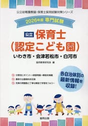 ’２６　いわき市・会津若松市・白　保育士