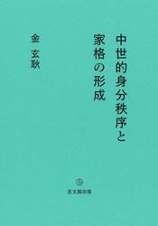 中世的身分秩序と家格の形成