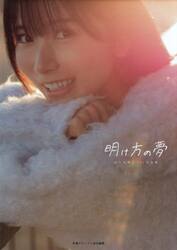 明け方の夢　佐々木琴子１ｓｔ写真集