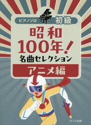 昭和１００年！名曲セレクション　アニメ編