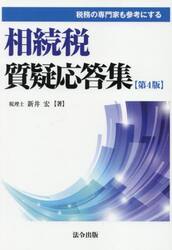 相続税質疑応答集