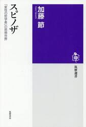 スピノザ　「変性の哲学者」の思想世界