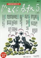 かまくら春秋　Ｎｏ．６６１