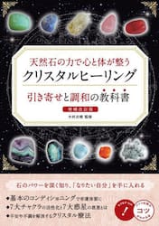 天然石の力で心と体が整うクリスタルヒーリング引き寄せと調和の教科書