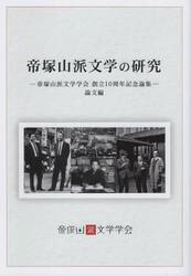帝塚山派文学の研究　帝塚山派文学学会創立１０周年記念論集　論文編
